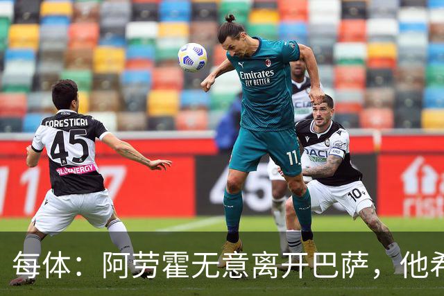 每体：阿劳霍无意离开巴萨，他希望通过季前备战来赢得首发位置