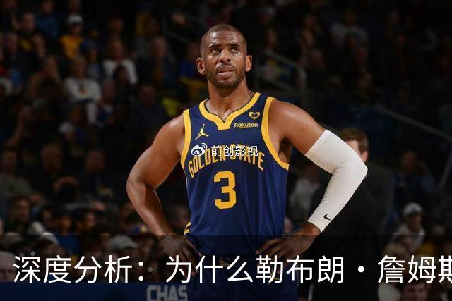深度分析：为什么勒布朗·詹姆斯加盟76人队的决定将以惨败收场