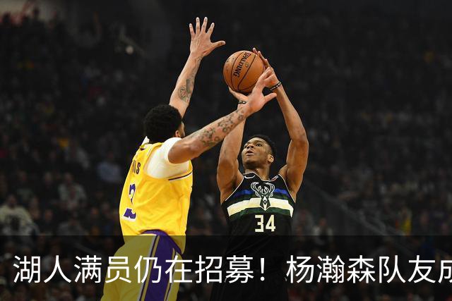 湖人满员仍在招募！杨瀚森队友成新目标：追不到库明加就签赛布尔？