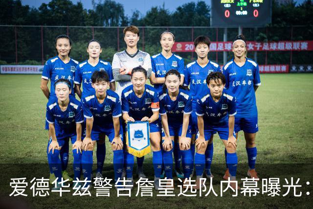 爱德华兹警告詹皇选队内幕曝光：若不迅速决定，我就扯掉你脑袋