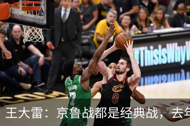王大雷：京鲁战都是经典战，去年客场1比6和主场6比0都是经典案例