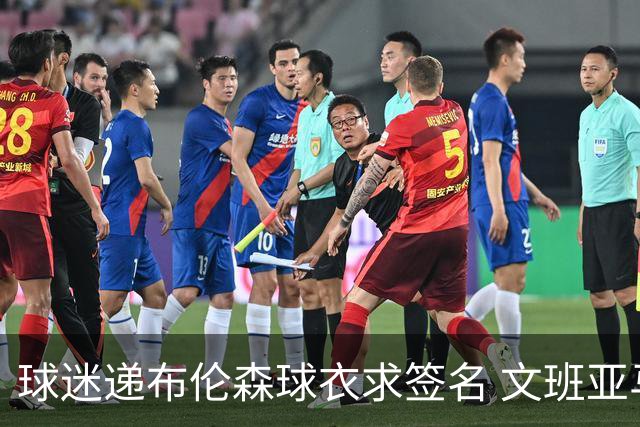 球迷递布伦森球衣求签名 文班亚马笑着拒绝