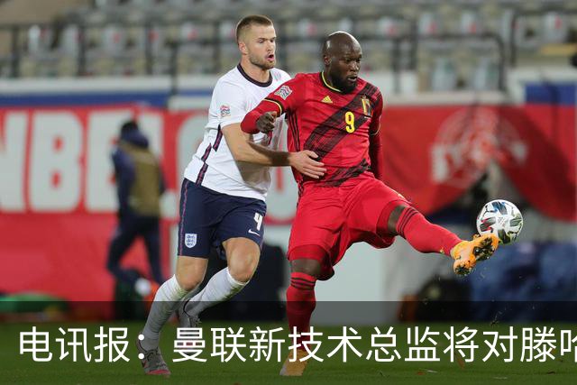 电讯报：曼联新技术总监将对滕哈赫进行全面评估