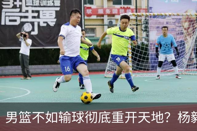 男篮不如输球彻底重开天地？杨毅：错 先保住下限 阵容有调配空间