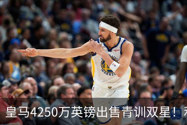 皇马4250万英镑出售青训双星！利物浦正官方运作巴尔科拉！