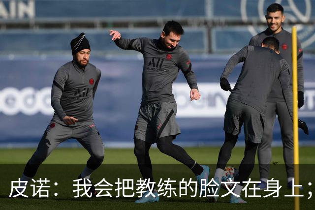 皮诺：我会把教练的脸文在身上；过去一个半月太不可思议了