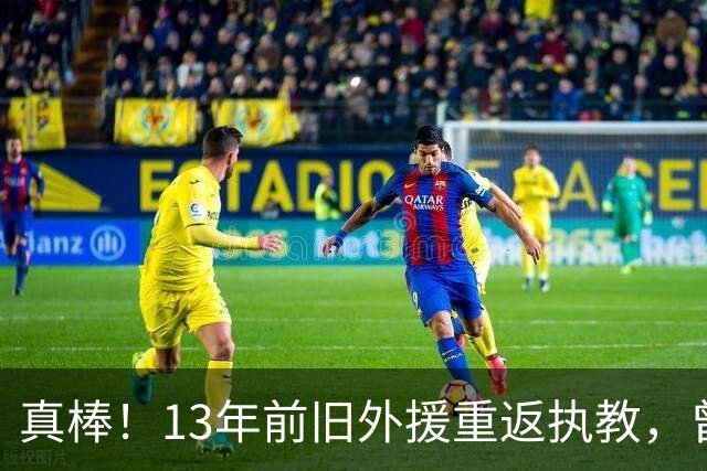 真棒！13年前旧外援重返执教，曾带过杜兰特与欧文，郭艾伦可惜了