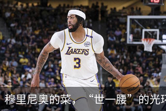 穆里尼奥的菜，“世一腰”的光环，5000万欧就能搞定？
