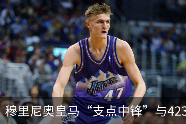 穆里尼奥皇马“支点中锋”与4231复兴：新赛季足坛战术争论焦点！