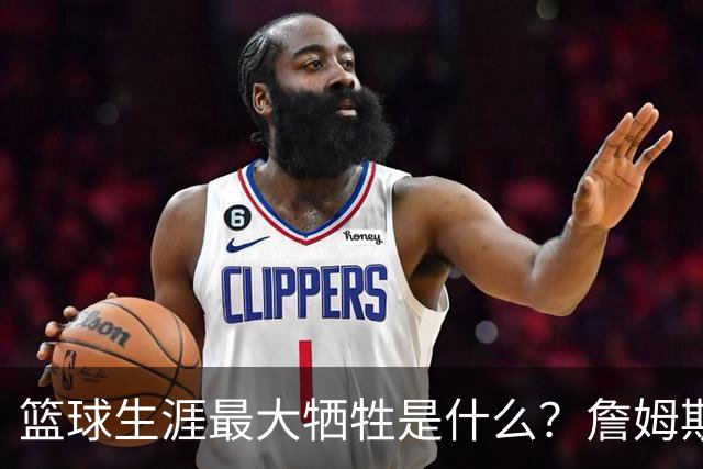 篮球生涯最大牺牲是什么？詹姆斯：无法像普通人一样生活娱乐