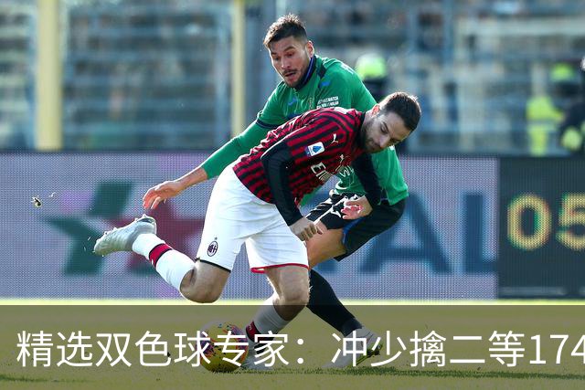 精选双色球专家：冲少擒二等174万累擒2600万！