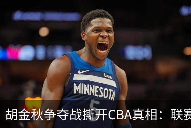 胡金秋争夺战撕开CBA真相：联赛只剩京沪争霸，众生皆为陪衬