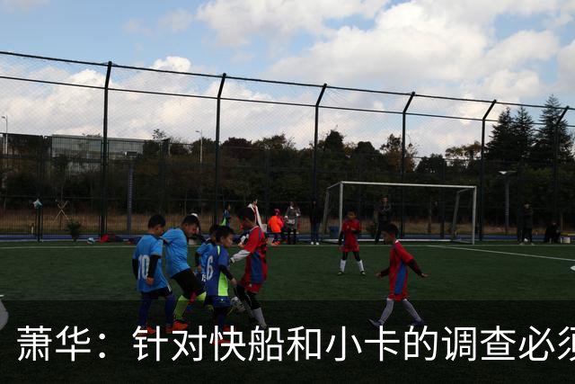 萧华：针对快船和小卡的调查必须在今夏结束
