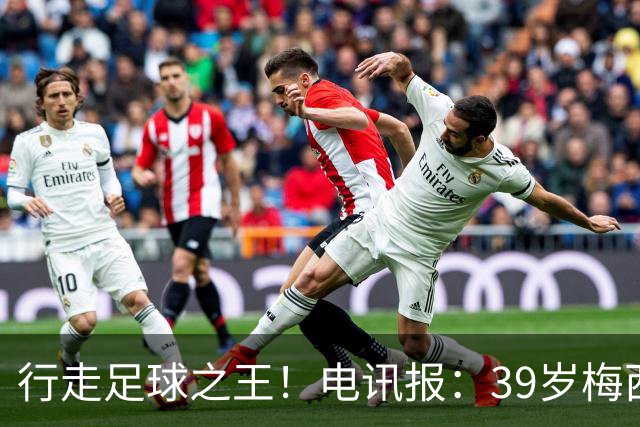 行走足球之王！电讯报：39岁梅西存体力觅杀机，“走路”赏心悦目