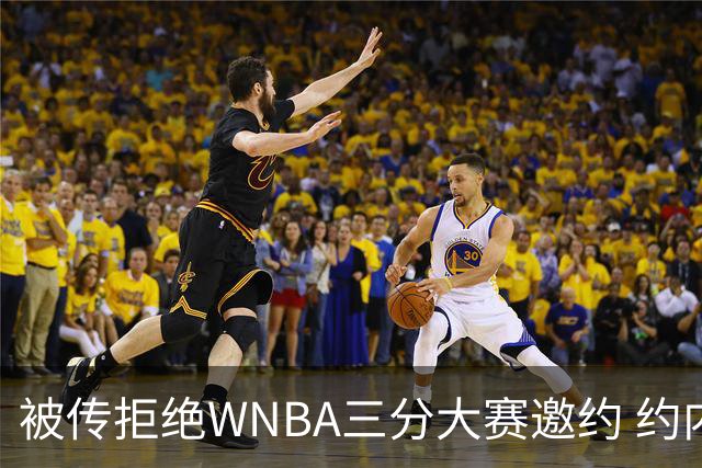 被传拒绝WNBA三分大赛邀约 约内斯库回应：我压根没收到官方邀请
