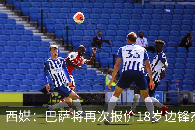 西媒：巴萨将再次报价18岁边锋杰西·比西乌 球员已同意加盟