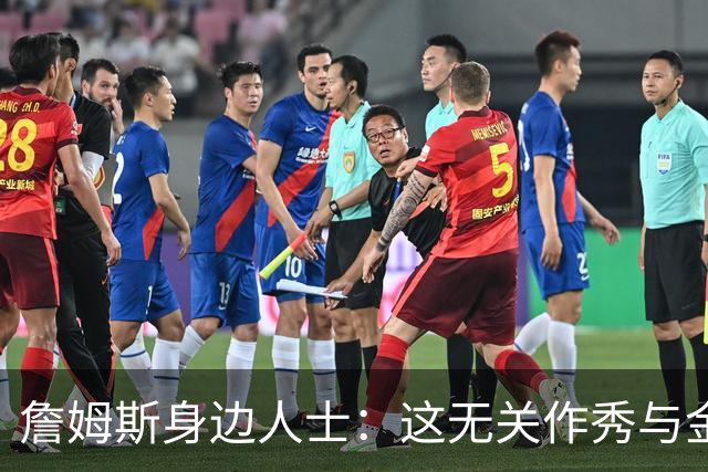 詹姆斯身边人士：这无关作秀与金钱 他也不打算在费城召开发布会