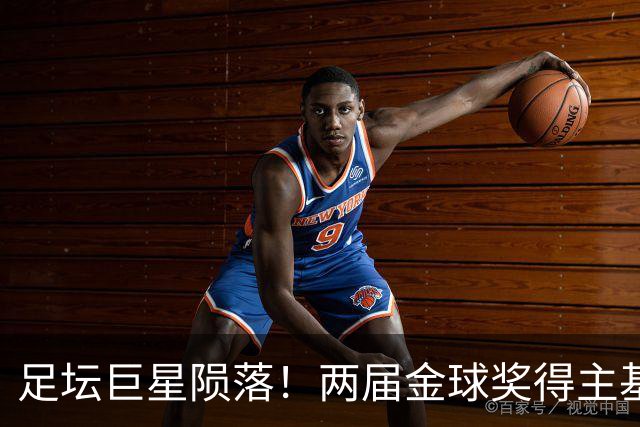 足坛巨星陨落！两届金球奖得主基冈因癌去世，利物浦曼城集体致哀