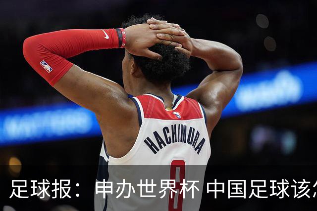 足球报：申办世界杯 中国足球该怎么做？