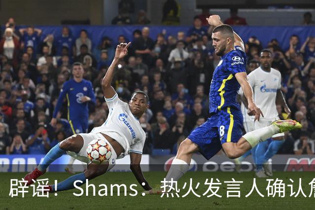 辟谣！Shams：热火发言人确认詹姆斯加盟发布会属于预案测试链接误发