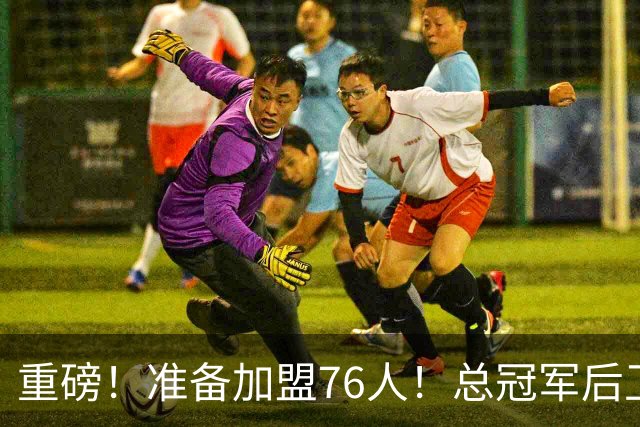 重磅！准备加盟76人！总冠军后卫联手詹姆斯