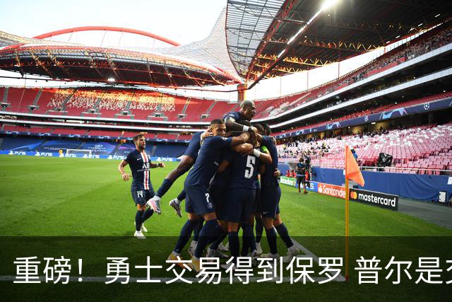 重磅！勇士交易得到保罗 普尔是交易筹码之一