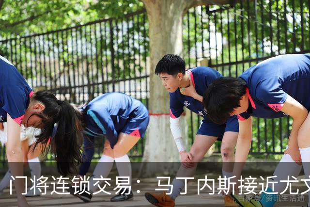 门将连锁交易：马丁内斯接近尤文促成铃木转会阿斯顿维拉