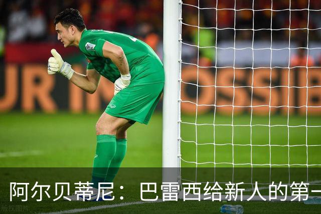 阿尔贝蒂尼：巴雷西给新人的第一条建议就是，训练不要踩点到
