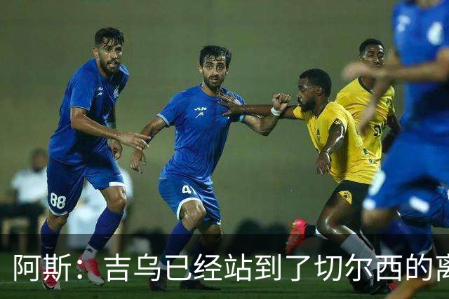 阿斯：吉乌已经站到了切尔西的离队边缘，最想去塞维利亚