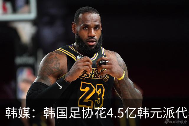 韩媒：韩国足协花4.5亿韩元派代表团督战，结果却缺席首战