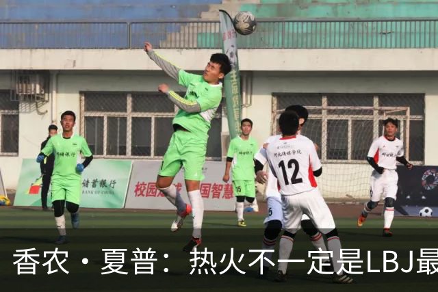 香农·夏普：热火不一定是LBJ最好归宿 但体能和教练总是更好