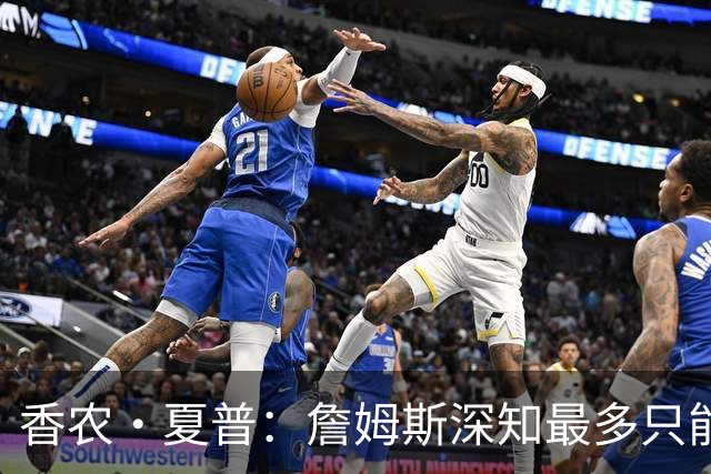 香农·夏普：詹姆斯深知最多只能拿到2000万年薪 否则就无法赢球