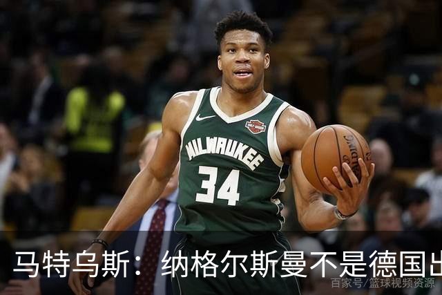 马特乌斯：纳格尔斯曼不是德国出局唯一罪人，但他确实犯了很多错