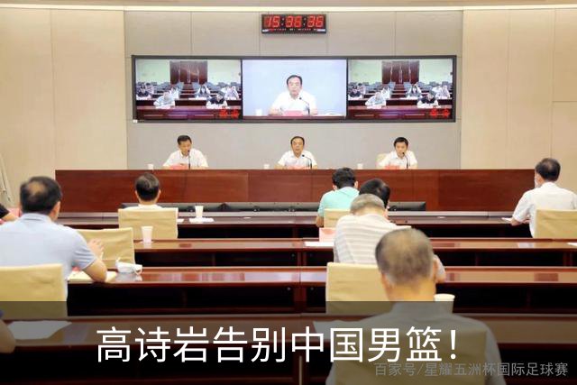 高诗岩告别中国男篮！