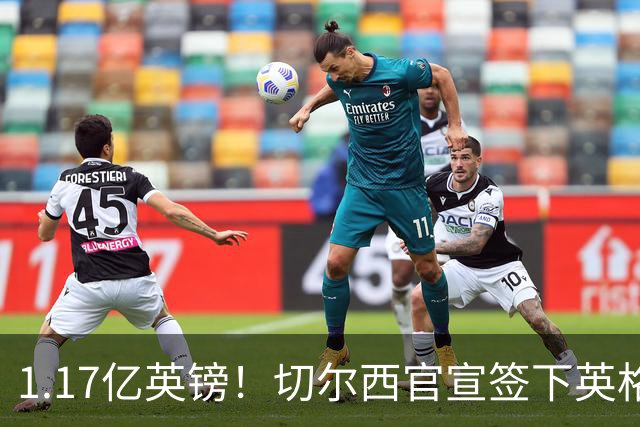 1.17亿英镑！切尔西官宣签下英格兰世界杯新星！刷新两大转会纪录