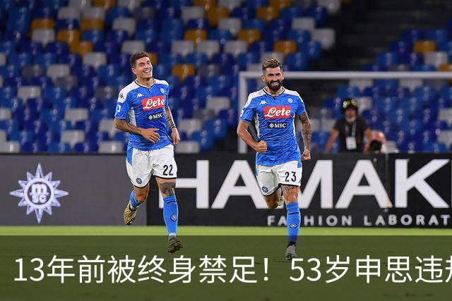 13年前被终身禁足！53岁申思违规办青训却不收敛：公开打足协的脸