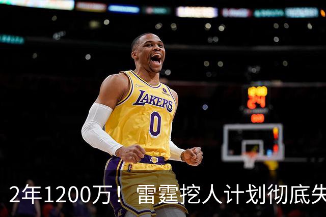 2年1200万！雷霆挖人计划彻底失败！约基奇帮手回归掘金