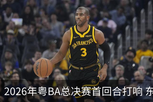 2026年粤BA总决赛首回合打响 东莞队客场胜深圳队