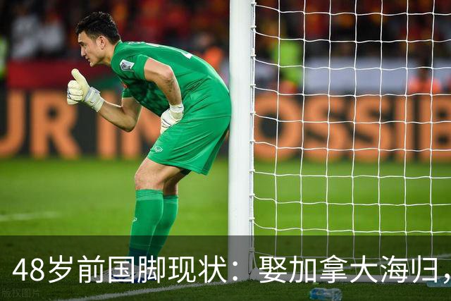 48岁前国脚现状：娶加拿大海归，已儿女双全，如今是宁波男足主帅