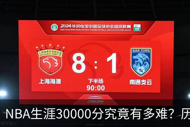 NBA生涯30000分究竟有多难？历史仅8人做到，现役仅2人上榜