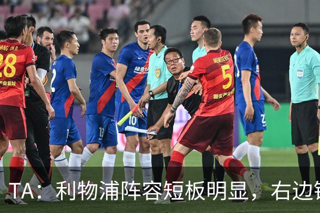 TA：利物浦阵容短板明显，右边锋和正牌后腰位置仍需引援