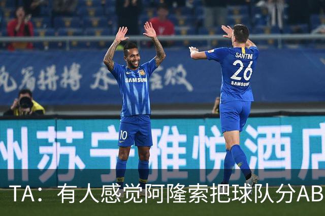 TA：有人感觉阿隆索把球队分AB队，俱乐部方面否认存在此体系